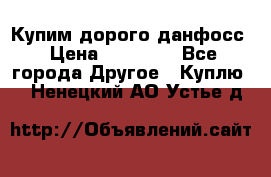 Купим дорого данфосс › Цена ­ 90 000 - Все города Другое » Куплю   . Ненецкий АО,Устье д.